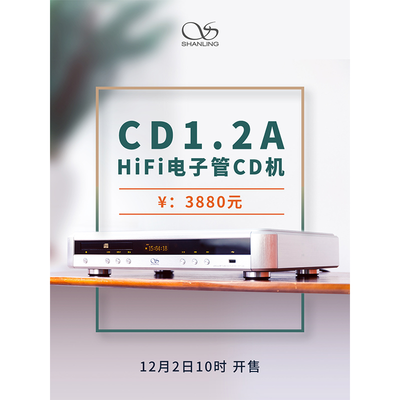 山靈CD 1.2A Hi-Fi 電子管CD機正式發布。