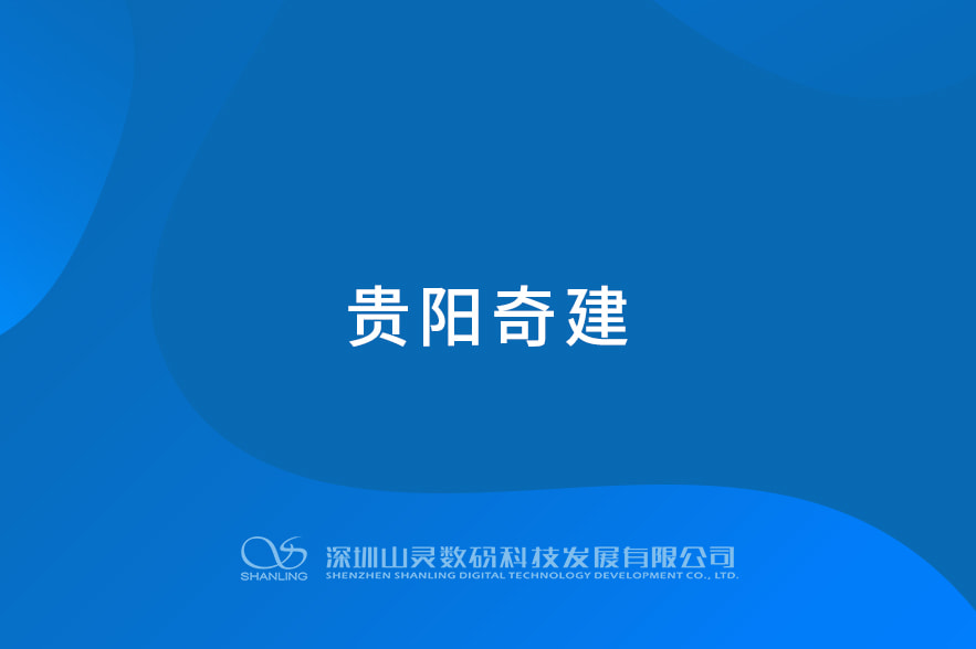 貴陽(yáng)奇建