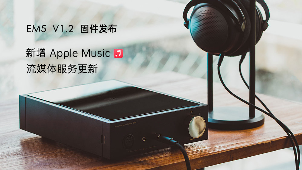 Apple Music來了！EM5 固件升級(jí)，新增蘋果音樂，更新其它流媒體服務(wù)